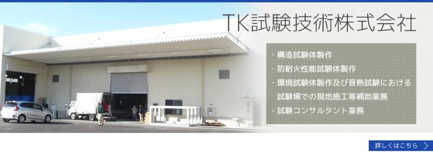 TK試験技術株式会社